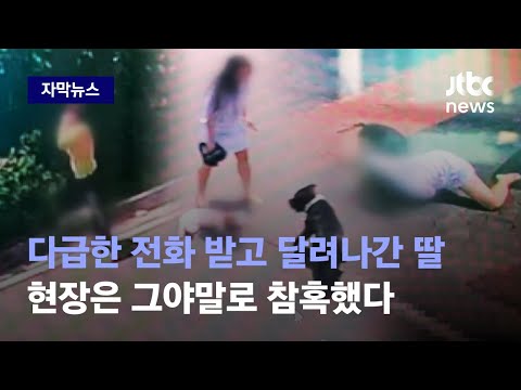 [자막뉴스] 다급한 전화 받고 달려나간 딸…현장은 그야말로 참혹했다 / JTBC News