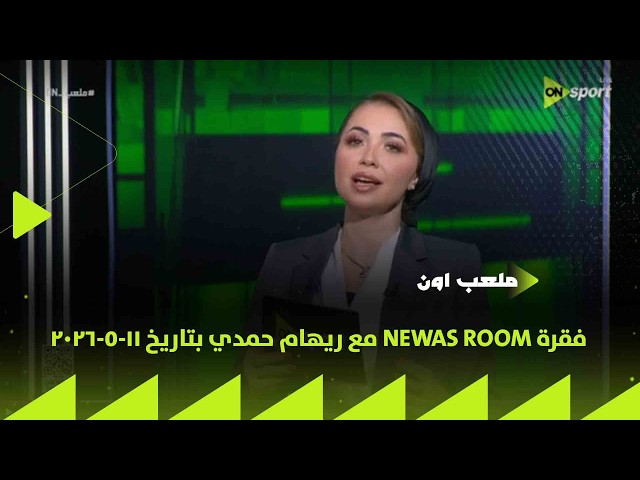ملعب ON - مدرب الأهلي في الموسم المقبل 🔴 فقرة NEWAS ROOM مع ريهام حمدي بتاريخ 11-5-2026