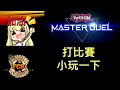 [RJay 直播]  FCG  RJay 遊戲王MasterDuel 打個小比賽 灰流盃 10分鐘延遲