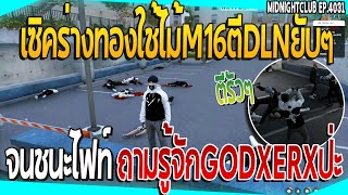 เมื่อเซิคร่างทองไฟท์กับDLNใช้ไม้M16ตียับๆ จนชนะไฟท์ยืนคนสุดท้ายคนเดียว | GTA V | EP.4031