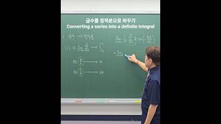 급수를 정적분으로 바꾸기 Converting a series into a definite integral #고동국수학학원 #지트학원 #정적분 #급수 #미적분
