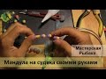 Мандула на судака своими руками – видео инструкция, как сделать приманку