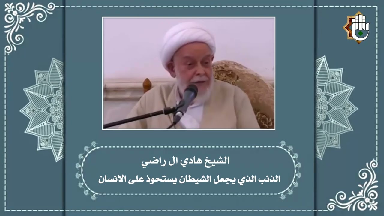 الذنب الذي يجعل الشيطان يستحوذ على الانسان /آية الله الشيخ هادي آل راضي