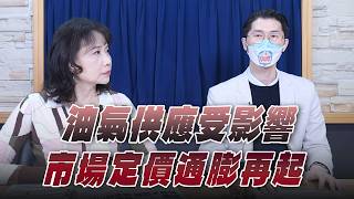 '26.03.04【財經起床號】翁偉捷談「油氣供應受影響 市場定價通膨再起」