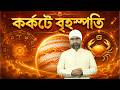 কর্কটে বৃহস্পতি | কোন রাশির কি হবে? | Jupiter Transit 2026 | Sri Moni Bhaskar | Astrologer In India