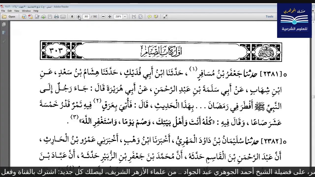 قراءة الكتب التسعة|| 5- مجالس قراءة سنن أبي داود - المجلس الحادي عشر