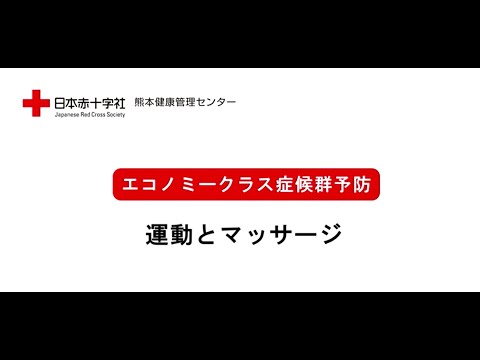 エコノミークラス症候群予防【体操・マッサージ編】