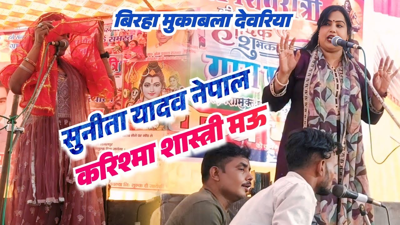 #सुनीता यादव नेपाल वाली और #करिश्मा शास्त्री के बिच बिरहा मुकाबला देवरिया में !! Birha junction mau 