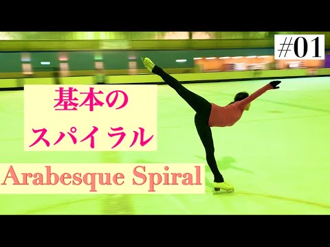 スパイラル 基本のスパイラル フィギュアスケート Arabesque Spiral In Figure Skating 01 Youtube スパイラル 基本のスパイラル フィギュアスケート Arabesque Spiral In Figure Skating 01 Youtube
