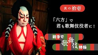 学研　親子で歌舞伎体操 その１１　「六方」で君も歌舞伎役者に！