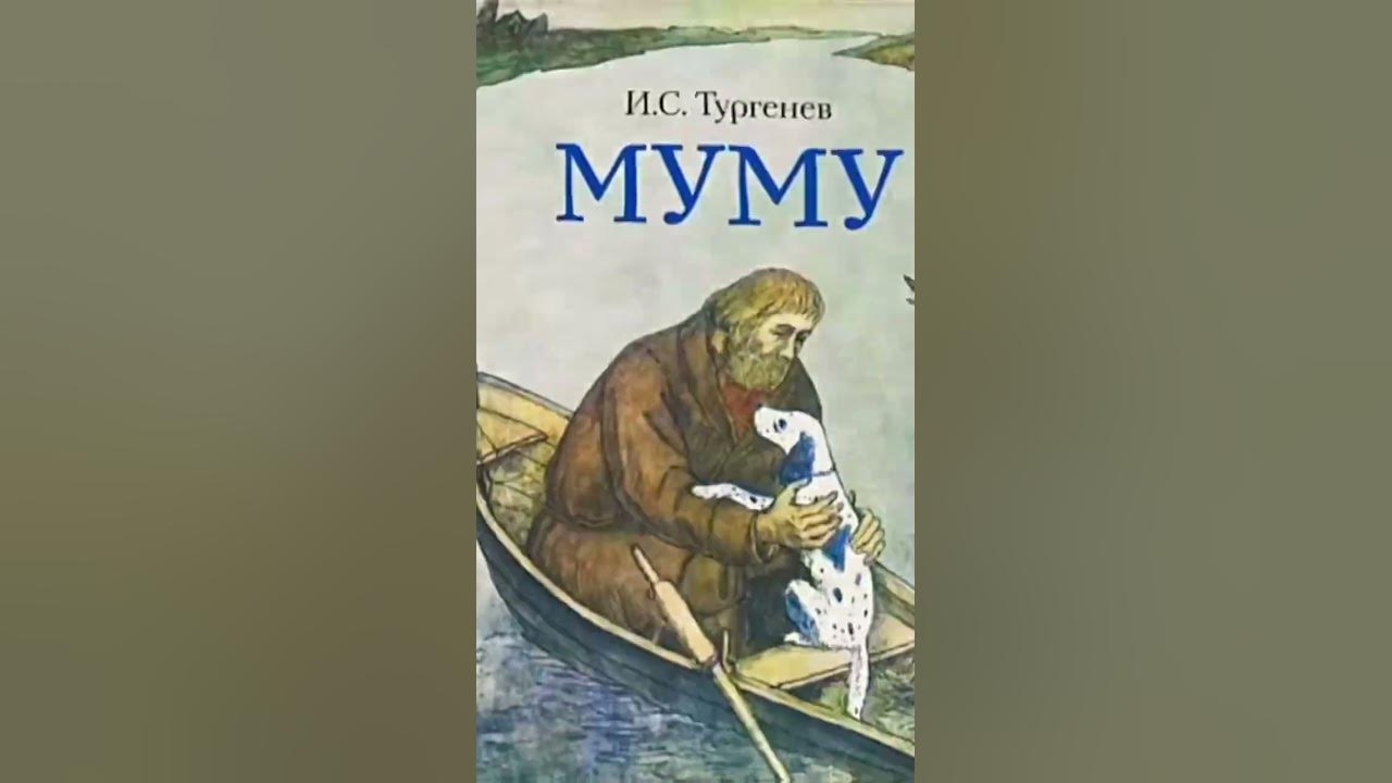 #муму #страх #возмездие - YouTube
