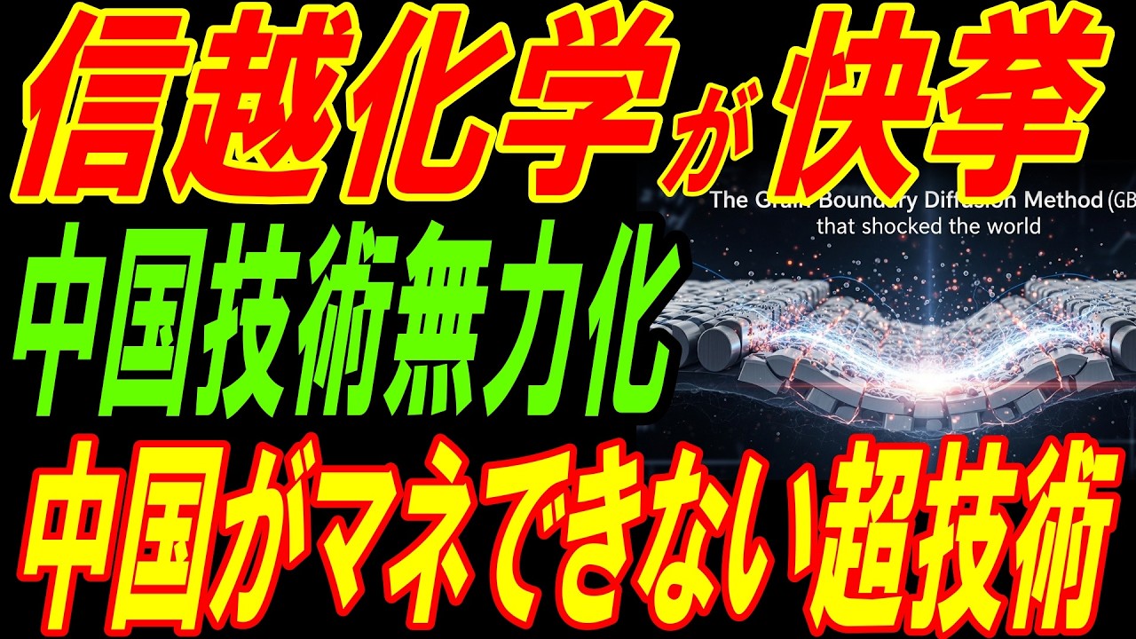 信越化学が快挙！中国の精錬技術を無力化！中国がまねできない超技術！