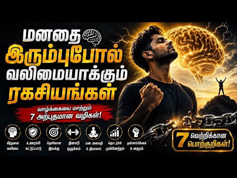 🧠 மனதை இரும்புபோல் வலிமையாக்கும் ரகசியங்கள் | Mental Strength in Tamil | Self Improvement