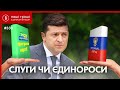 Чи зможуть «Слуги» відрізнити свою програму від путінської - експеримент /// НГ№330 (2020.09.28)