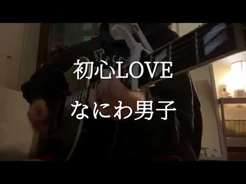 初心LOVE／なにわ男子　(cover by tami)