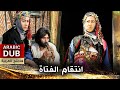 انتقام الفتاة فيلم تركي مدبلج للعربية 