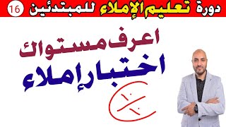 16..دورة تعليم الكتابة و الإملاء للمبتدئين Learn to write in Arabic