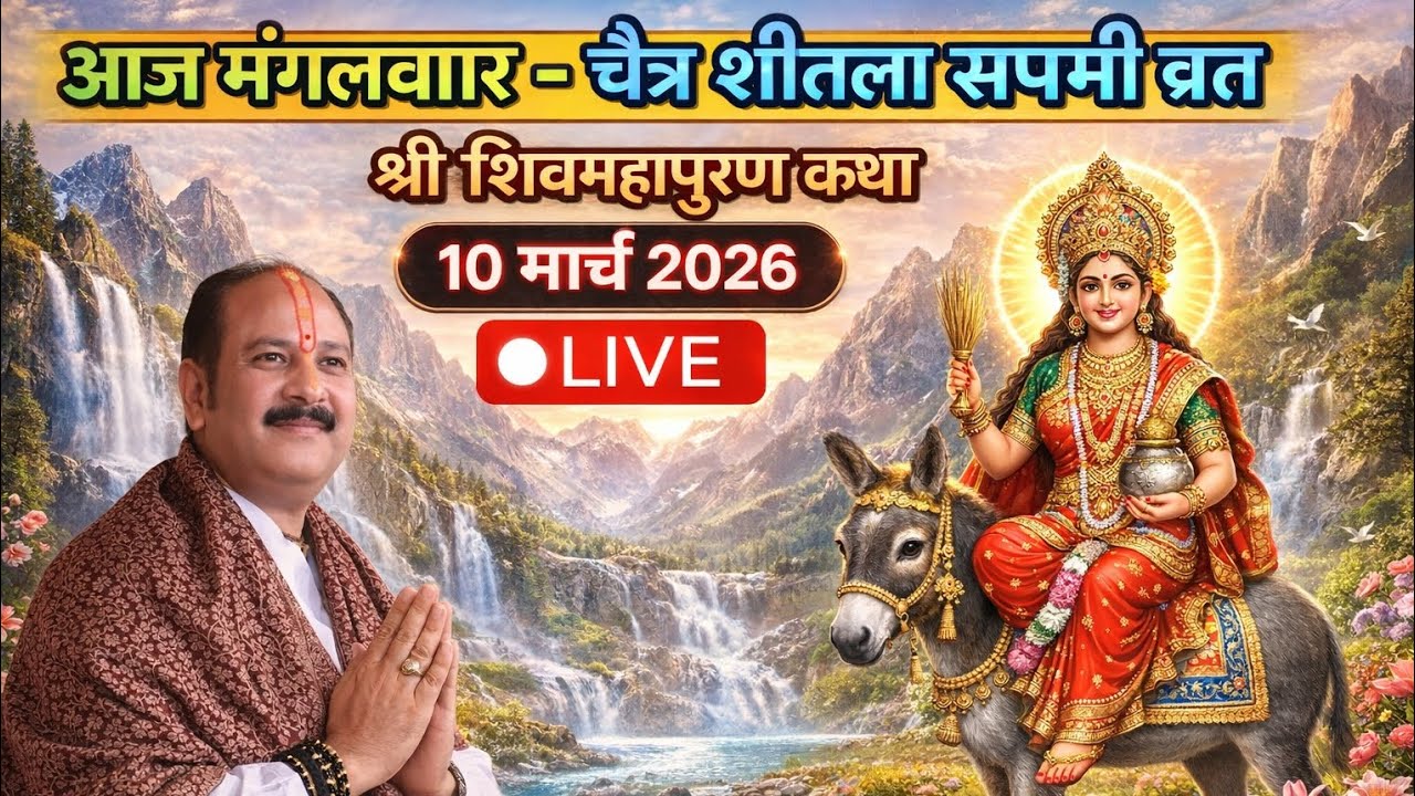 Live 🔴 10 मार्च शीतला सप्तमी शिवा महापुराण कथा पंडित प्रदीप मिश्रा। भुसावल, महाराष्ट्र।
