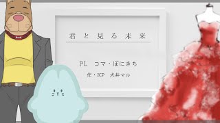 【クトゥルフ神話TRPG】「君と見る未来」【PL コマ／ぽにきち】#コマぽにの見る未来