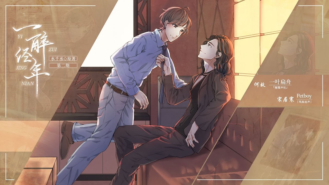 现代纯爱广播剧 一醉经年 第二期petboy 一叶扁舟 Youtube