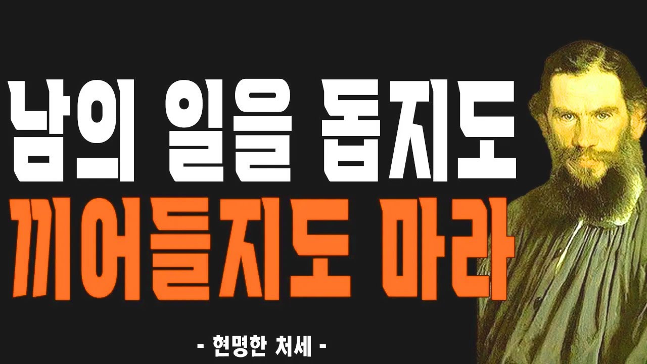 남에게 그 어떠한 조언도 하지 마라. | 현명한 처세 | 인간관계 지혜 | 오디오북