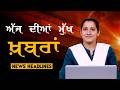 Headlines Bulletin । ਅੱਜ ਦੀਆਂ ਵੱਡੀਆਂ ਮੁੱਖ ਖ਼ਬਰਾਂ । 18 March । Punjab, India, World । THE KHALAS TV