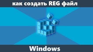 Как создать REG файл в Windows