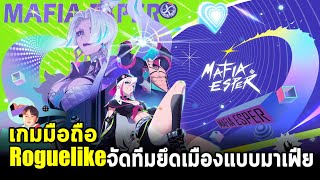 Mafia Esper เกมมือถือ Action Roguelike จัดทีม 5 คนเข้ายึดเมืองและทำธุรกิจแบบมาเฟีย แถมระบบ IDLE ด้วย screenshot 3
