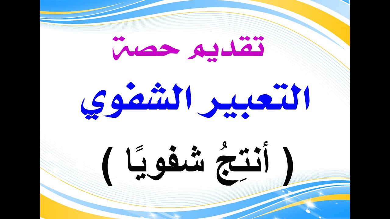 كيفية تقديم الدروس للأساتذة