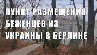 Пункт размещения беженцев из Украины в Берлине!