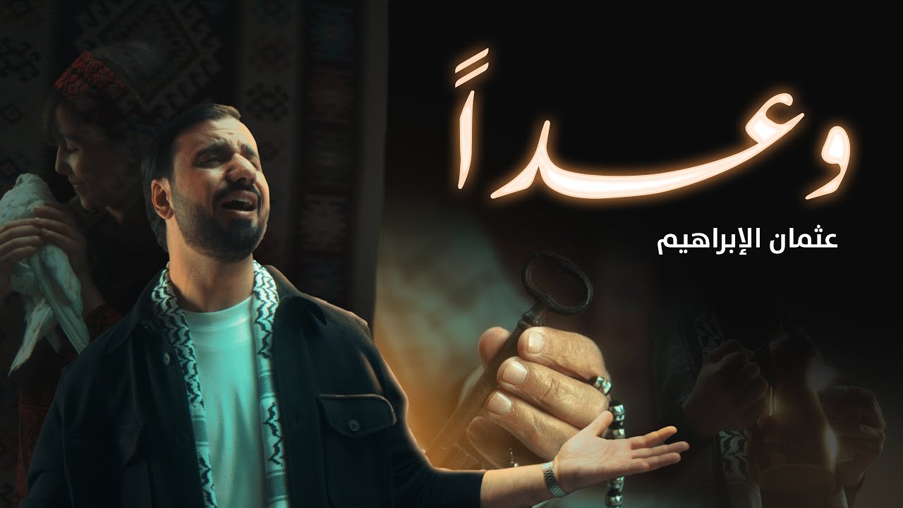 Othman Alibrahim - Waadan (Acapella) | عثمان الإبراهيم - وعداً