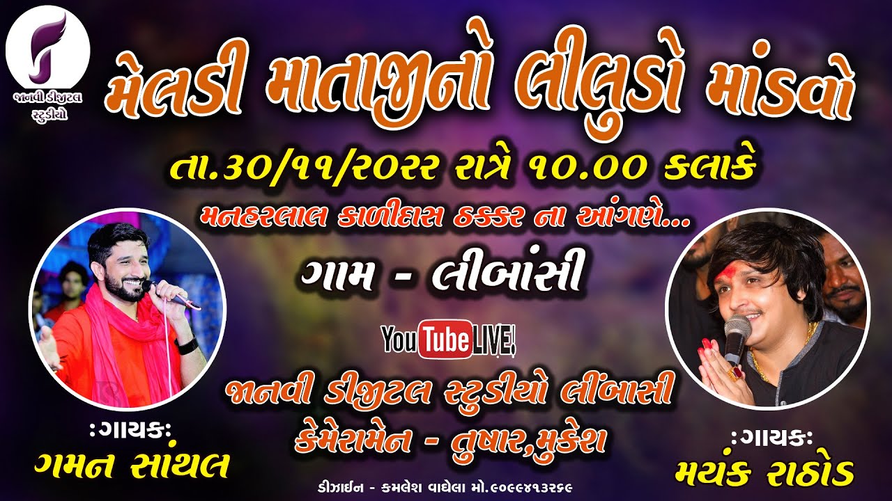 MAYANK RATHOD ,GAMAN SANTHAL MELDI MAATAJI NO MANDVO LIMBASI - YouTube