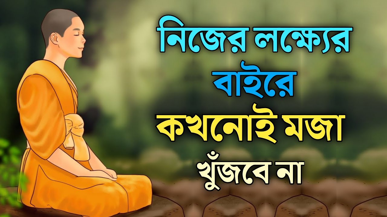 নিজের লক্ষ্যের বাইরে কখনোই মজা খুঁজবে না | goutam buddha story on achieve goals | Inside Yourself