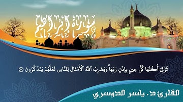 تلاوة جميلة جدا شيخ يأسر الدوسري سورة إبراهيم بدون حقوق