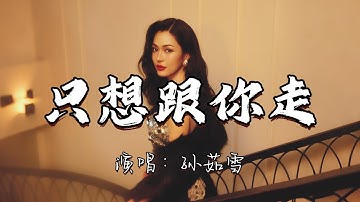 孙茹雪 - 只想跟你走『鸳鸯双飞水中游  等你等到黄昏后  只想和你手拉手 心贴着心胸口对胸口。』『动态歌词MV』