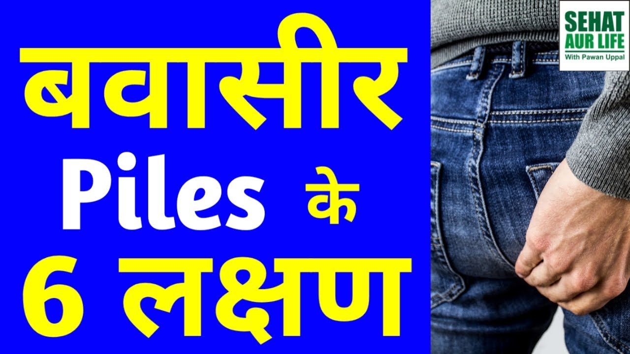 बवासीर Piles के 6 लक्षण, 6 Sign and Symptoms Of Piles, Bawaseer Ke 6