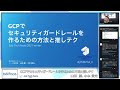 B2：GCPでセキュリティガードレールを作るための方法と推しテク