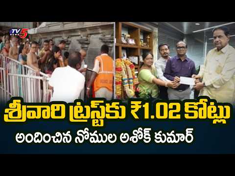 Nomula Ashok Kumar Donates 1.02Cr Fund To Tirumala SV Pranadana Trust | TTD Chairman BR Naidu | TV5 - TV5NEWS