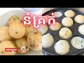 How to made Num Krouk Khmer ចាក់នំគ្រក់ #food #នំគ្រក់ #youtube #cambodiafood 