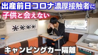 軽キャンピングカーで隔離車中泊。出産前日にコロナ濃厚接触者判定に#1