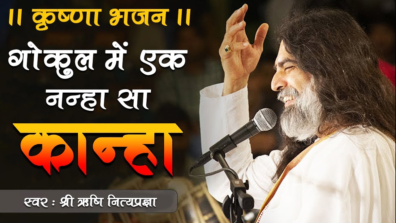 Gokul Main Ek Nanha Sa Kanha || गोकुल में एक नन्हा सा कान्हा || (BHAJAN) By - श्री ऋषि नित्यप्रज्ञा