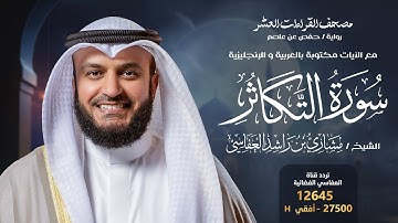 سورة التكاثر حفص عن عاصم | الشيخ مشاري راشد العفاسي | Surah At-Takathur English SUB