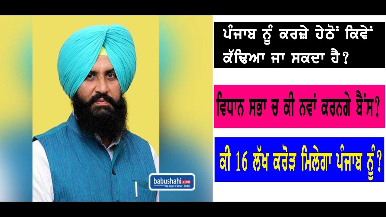 ਜਾਣੋ ਪੰਜਾਬ ਨੂੰ ਕਰਜ਼ੇ ਹੇਠੋਂ ਕੱਢਣ ਲਈ ਕੀ ਹੈ Simarjeet Bains ਦਾ ਪਲਾਨ? tnmedical