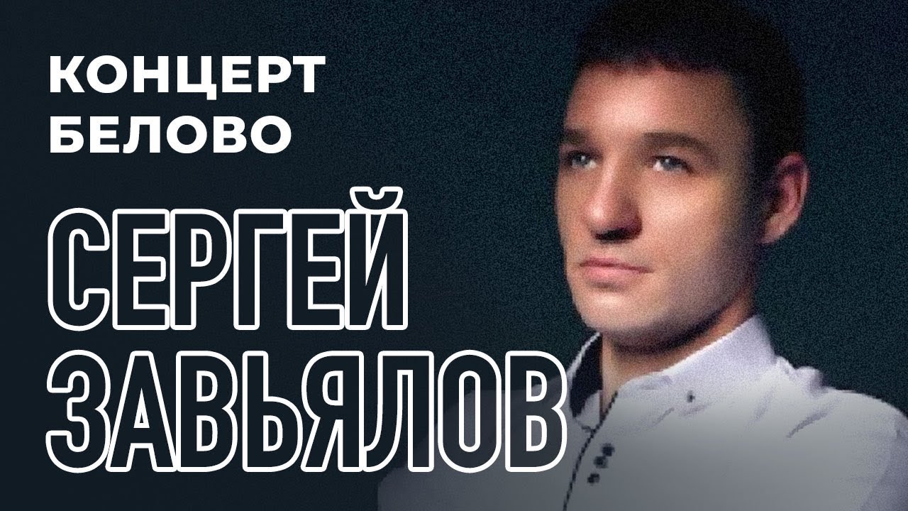 Сергей Завьялов Новые Песни 2022 Года Сергей Завьялов Новые Песни 2022 Года