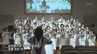 [SCPC 시온찬양대] 감사함으로 주앞에 나오라 150419