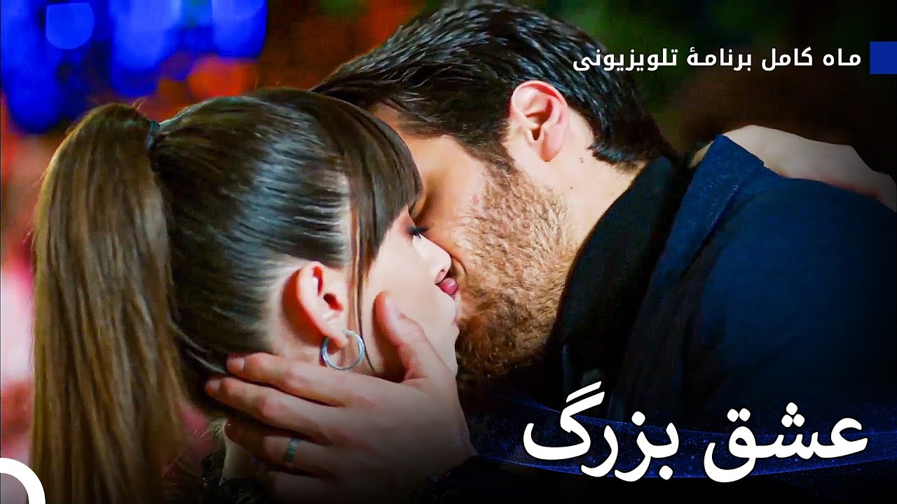 آهنگ به امید رویای بوسیدنت