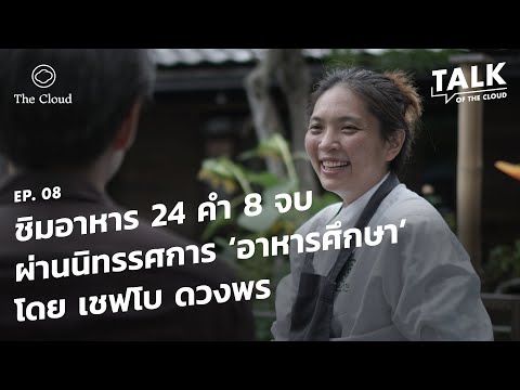 ชิมอาหาร 24 คำ 8 จบ ผ่านนิทรรศการอาหารศึกษาโดยเชฟโบ ดวงพร แห่งร้าน โบ.ลาน | Talk of The Cloud