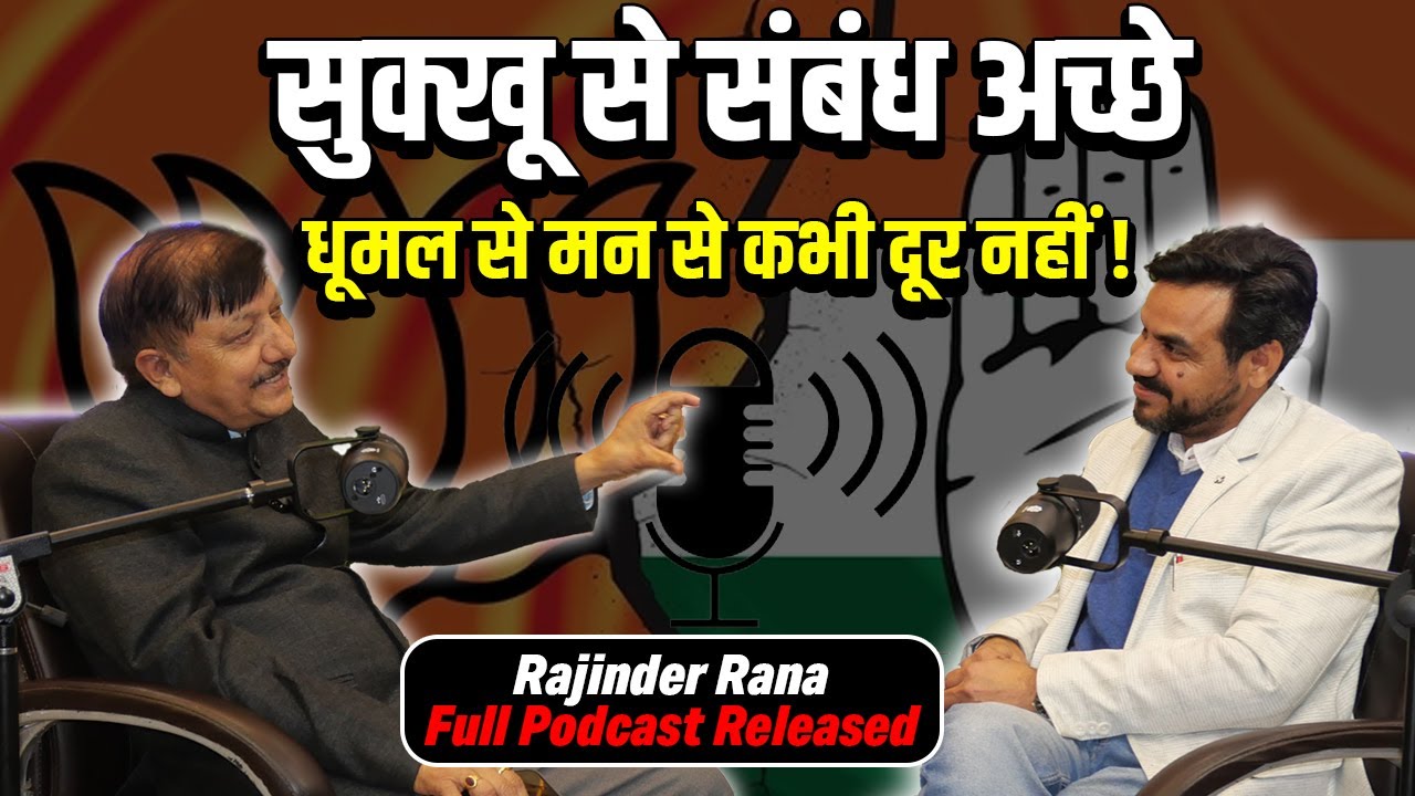 मेरी ओर से SUKHU से संबंध अच्छे ! Rajinder Rana क्यूं बोले | dhumal से दूर नहीं ! Podcast Released