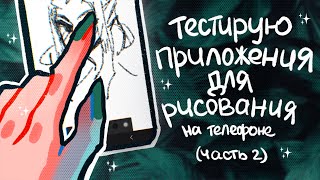 Тестирую приложения для рисования на телефоне | 2 часть (12 приложений)