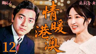 【FULL】12 | 情暖港澳 |孤女漂泊千里尋祖母,卻不知一個冒名頂替的謊言早已悄然展開! 🔥(左詩蓓 / 黃淑儀 / 秦沛 )